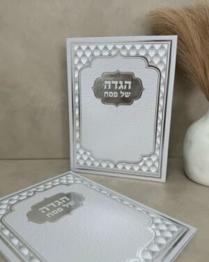 הגדה ענקית - כריכה קשה