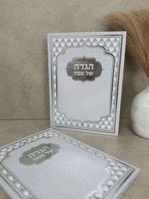 הגדה ענקית - כריכה קשה