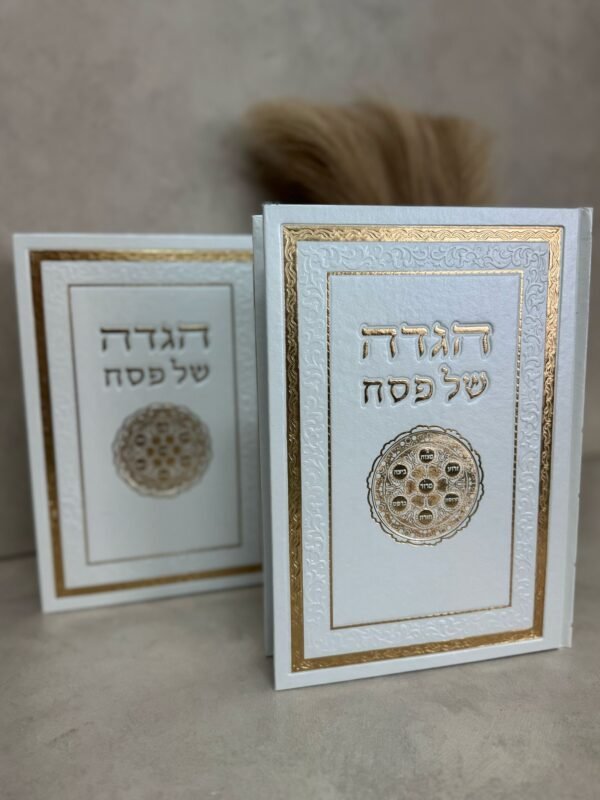 ⁦הגדה גדולה מהודרת - כריכה קשה⁩ – תמונה ⁦4⁩