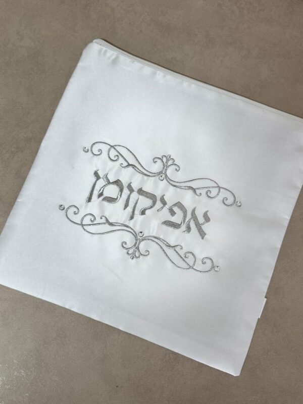 ⁦כיסוי סאטן לאפיקומן⁩ – תמונה ⁦5⁩
