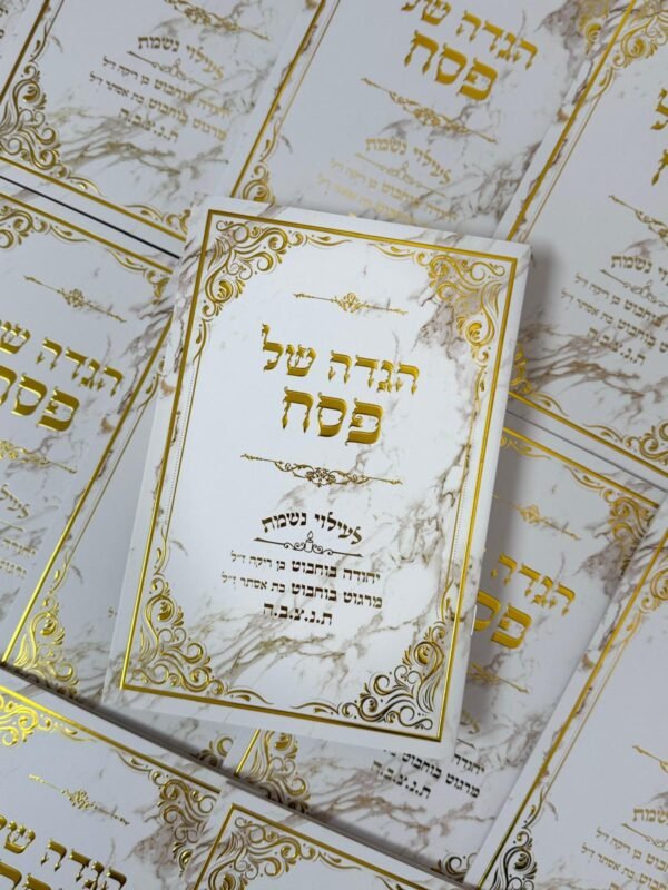 ⁦הגדה - דגם סנטוריני⁩ – תמונה ⁦7⁩
