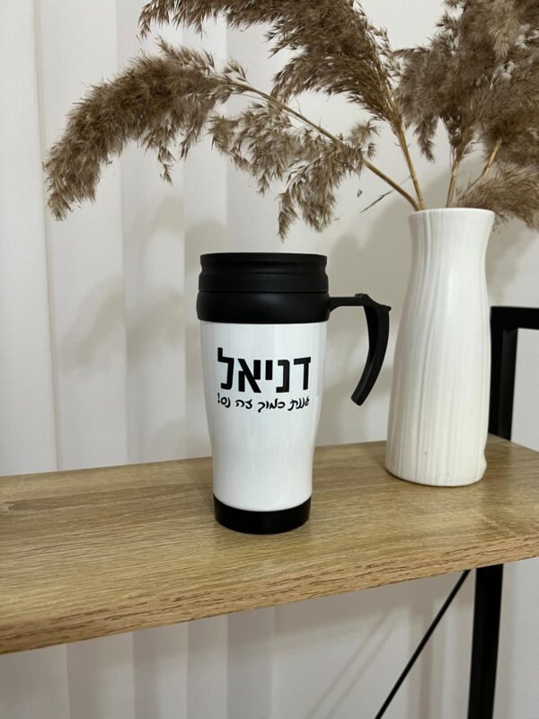 ⁦כוס תרמית עם הקדשה⁩ – תמונה ⁦6⁩