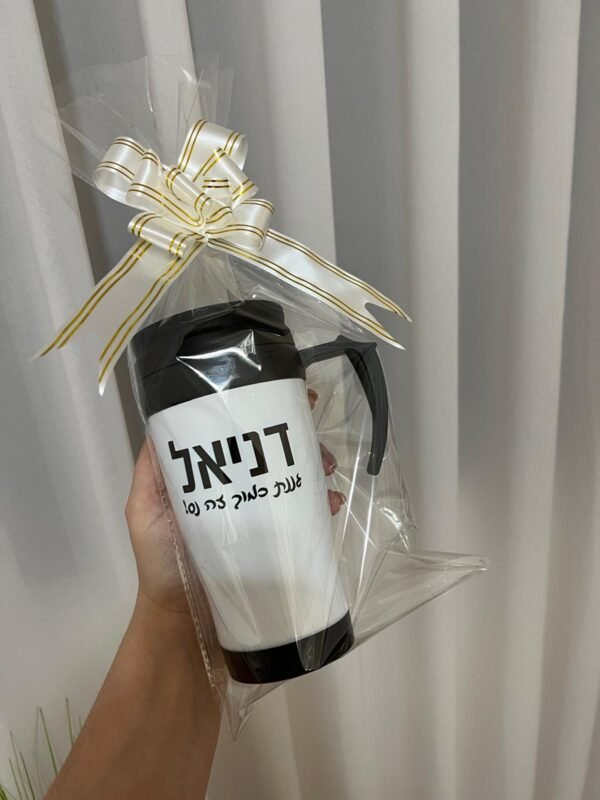 ⁦כוס תרמית עם הקדשה⁩ – תמונה ⁦7⁩
