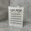 בלוק קריסטל מעוצב - ברכת הבית