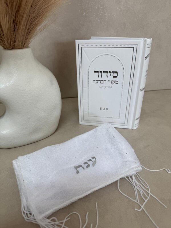 סידור קלאסי ומטפחת
