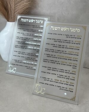 ברכון פרספקס לראש השנה