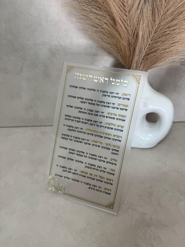 ⁦ברכון פרספקס לראש השנה⁩ – תמונה ⁦2⁩