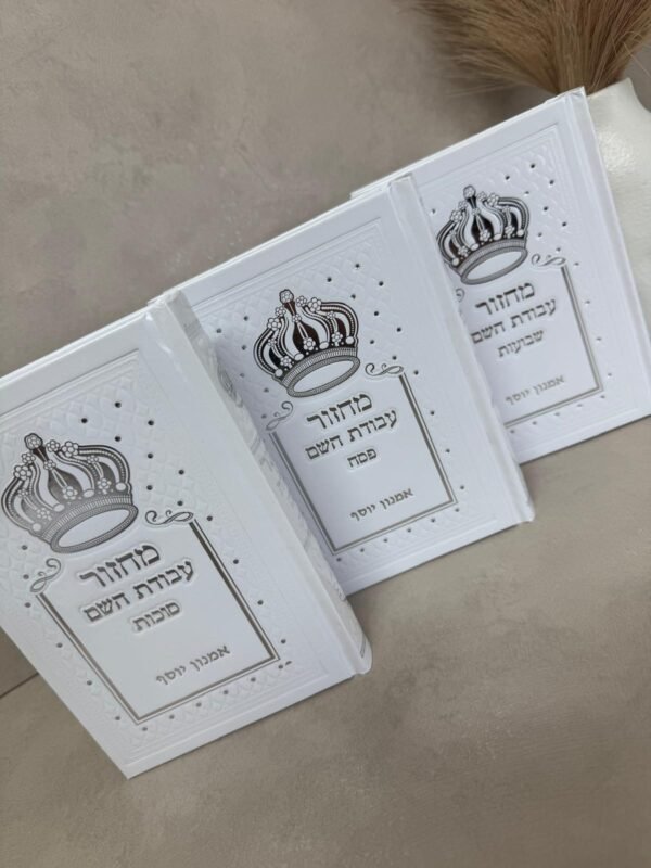⁦סט מחזורים עבודת השם⁩ – תמונה ⁦7⁩