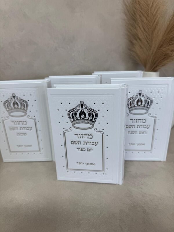 ⁦סט מחזורים עבודת השם⁩ – תמונה ⁦6⁩