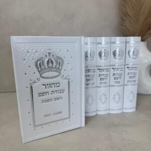 סט מחזורים עבודת השם