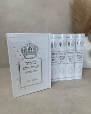 סט מחזורים עבודת השם