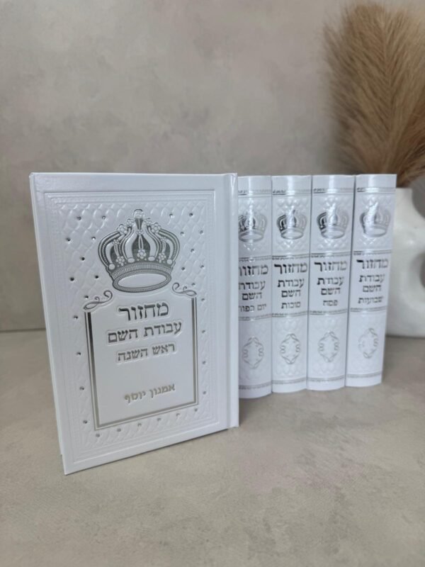 סט מחזורים עבודת השם