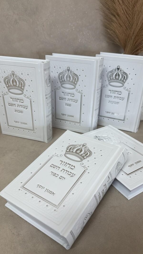 ⁦סט מחזורים עבודת השם⁩ – תמונה ⁦4⁩