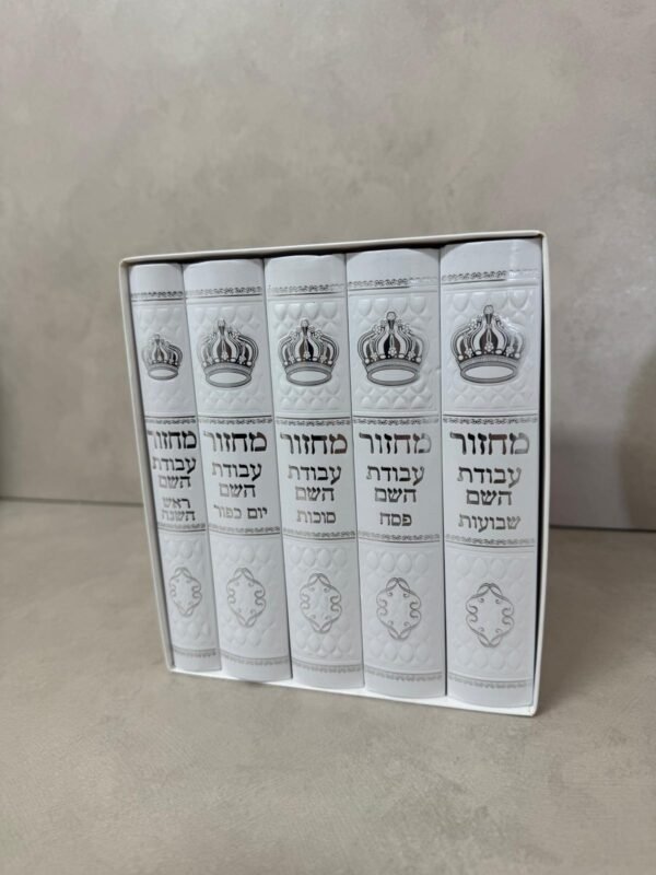 ⁦סט מחזורים עבודת השם⁩ – תמונה ⁦3⁩