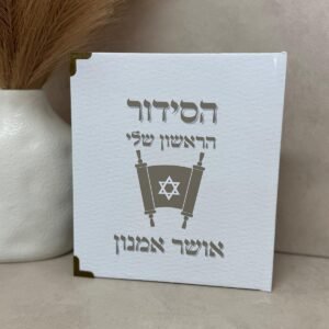 הסידור הראשון שלי - מעוצב