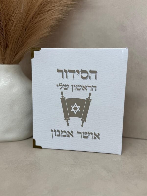הסידור הראשון שלי - מעוצב