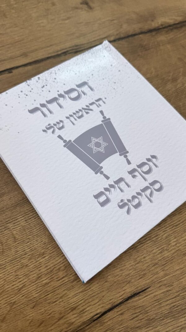 ⁦הסידור הראשון שלי - מעוצב⁩ – תמונה ⁦2⁩