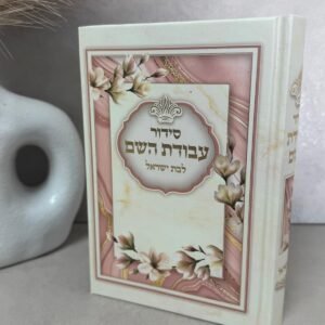 סידור בת ישראל