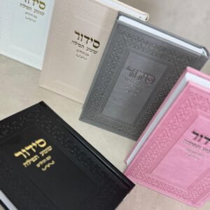 סידור תפילה מהודר