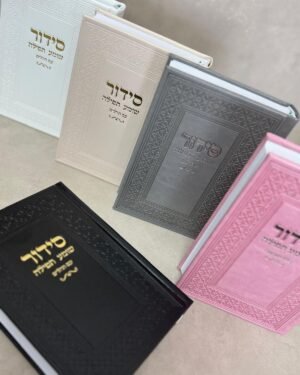 סידור תפילה מהודר