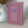 סידור תפילה מהודר - ורוד כסף