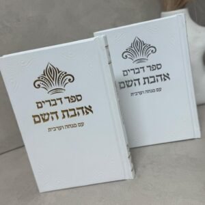 ספר דברים כתר