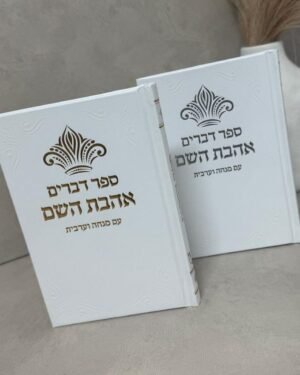 ספר דברים כתר