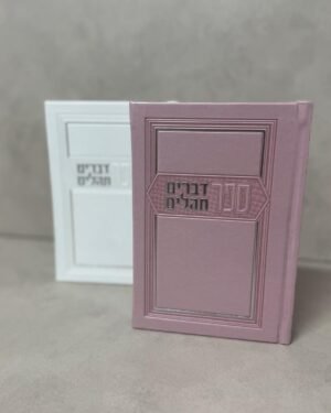 ספר דברים ותהילים