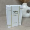 סידור קלאסי - לבן זהב