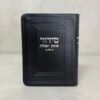 סידור כיס שומע תפילה - שחור