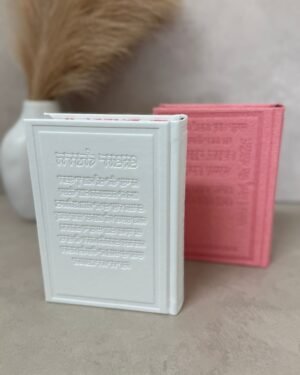 סידור ברכה - בת ישראל