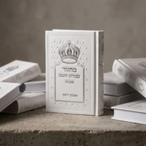 סט מחזורים עבודת השם
