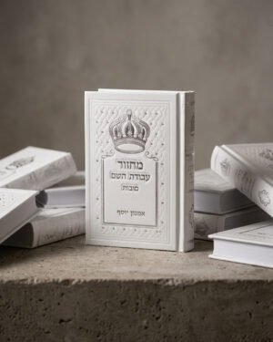 סט מחזורים עבודת השם