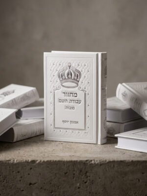 סט מחזורים עבודת השם