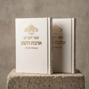 ספר דברים כתר