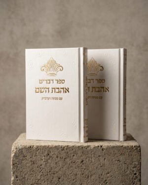 ספר דברים כתר