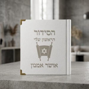 הסידור הראשון שלי - מעוצב