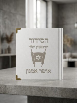 הסידור הראשון שלי - מעוצב