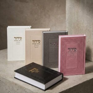 סידור תפילה מהודר