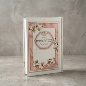 סידור בת ישראל