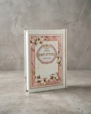 סידור בת ישראל