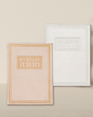 ברכון חנוכה מעור