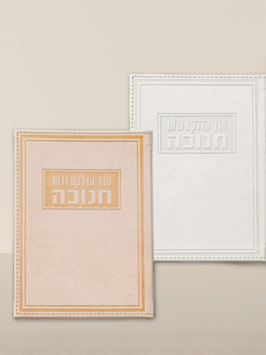 ברכון חנוכה מעור