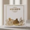 סדר ראש השנה כריכה קשה - זהב רימונים