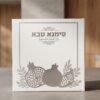 סדר ראש השנה כריכה קשה - כסף רימונים