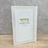 סידור מקור הברכה - לבן זהב