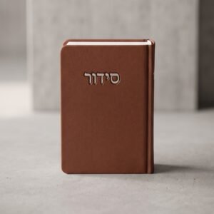 סידור מהודר חום