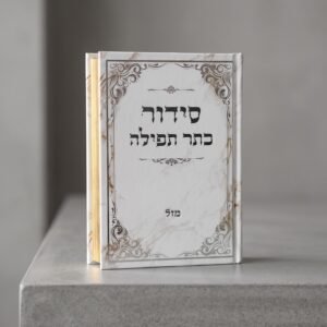 סידור כתר תפילה