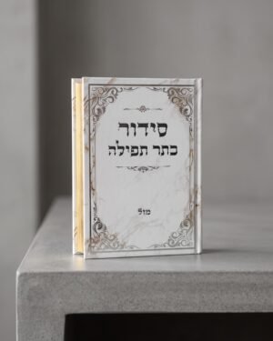סידור כתר תפילה