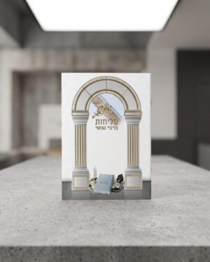 סליחות ברכי נפשי